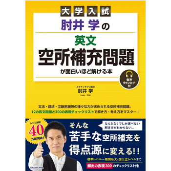 大学入試 肘井学の英文空所補充問題が面白いほど解ける本
