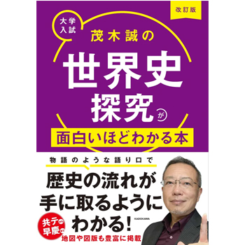 改訂版　大学入試　茂木誠の　世界史探究が面白いほどわかる本