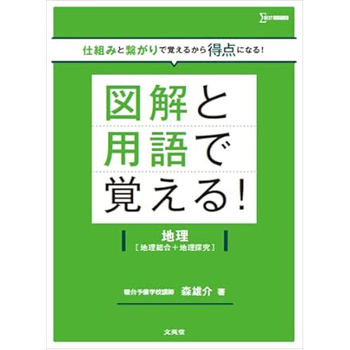 図解と用語で覚える！地理［地理総合＋地理探究］