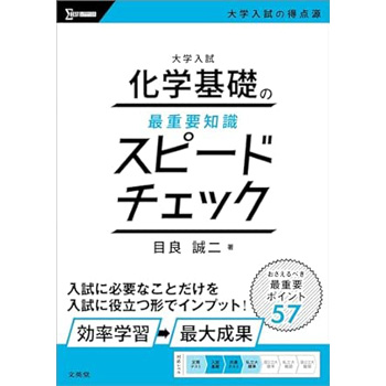 大学入試 化学基礎の最重要知識スピードチェック