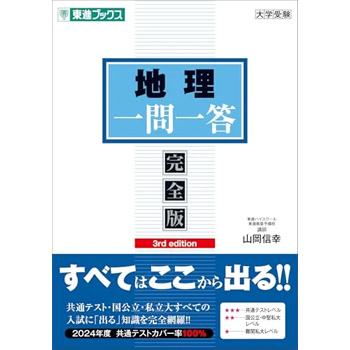 地理一問一答【完全版】3rd edition