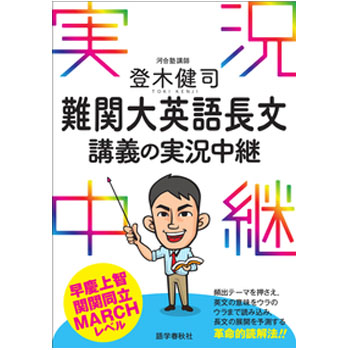 登木健司 難関大英語長文講義の実況中継①
