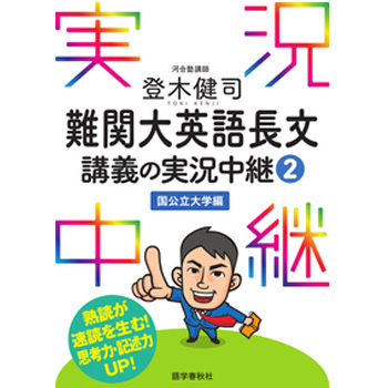 登木健司 難関大英語長文講義の実況中継(2)国公立大学編