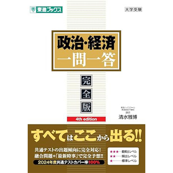 政治・経済一問一答【完全版】4th edition