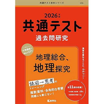 共通テスト過去問研究 地理総合，地理探究