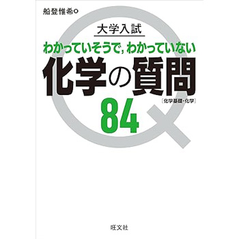大学入試 化学の質問84［化学基礎・化学］