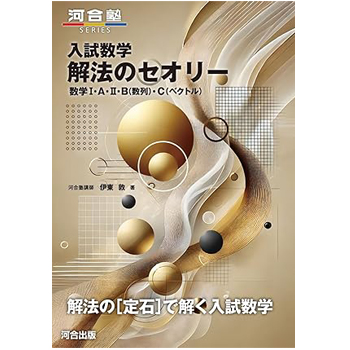 入試数学 解法のセオリー 数学Ⅰ・Ａ・Ⅱ・Ｂ（数列）・Ｃ（ベクトル）