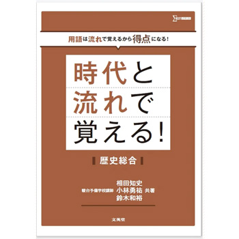 用語は流れで覚えるから得点になる！時代と流れで覚える！歴史総合