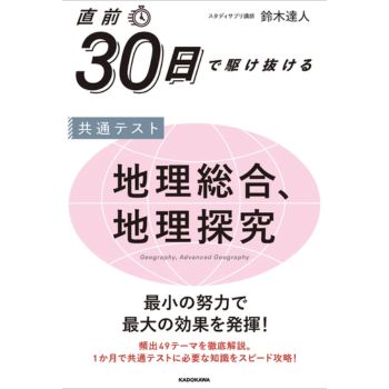 直前30日で駆け抜ける　共通テスト　地理総合、地理探究
