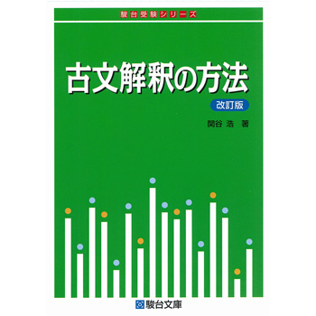 古文解釈の方法〈改訂版〉