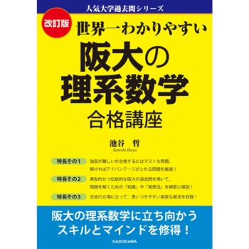 世界一わかりやすい 数学 合格講座 人気大学過去問シリーズ