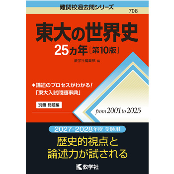 【世界史】難関校過去問シリーズ