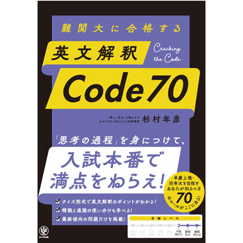 難関大に合格する 英文解釈 Code 70