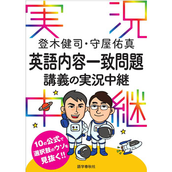 登木健司・守屋佑真 英語内容一致問題講義の実況中継
