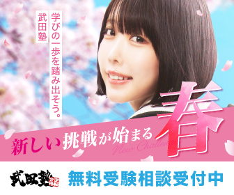 武田塾の無料受験相談