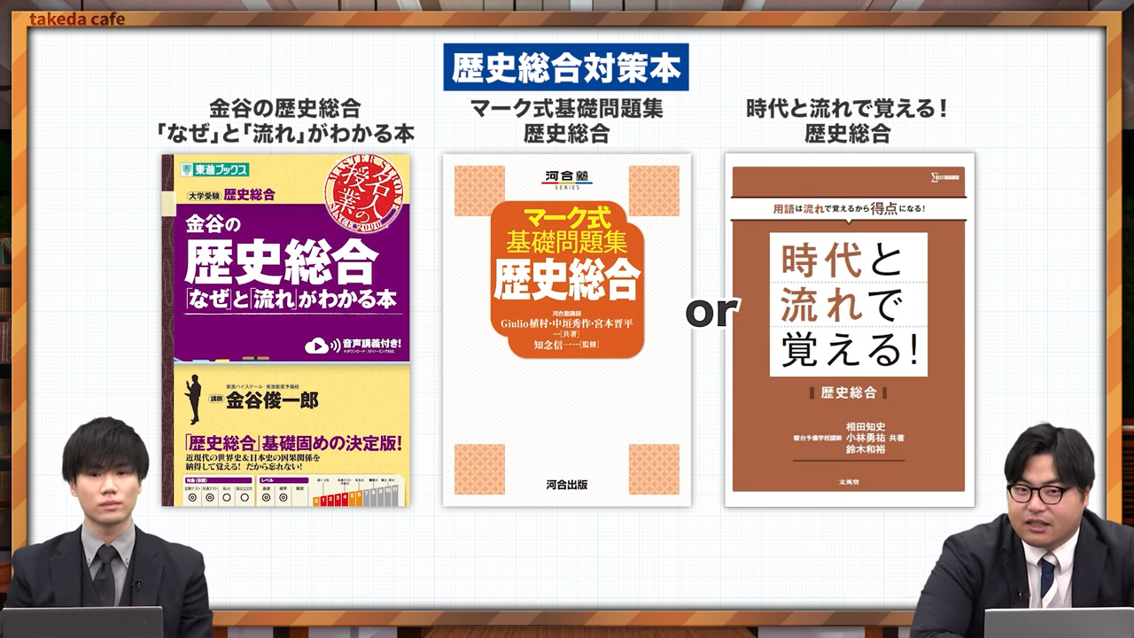 武田塾歴史総合の参考書ルート