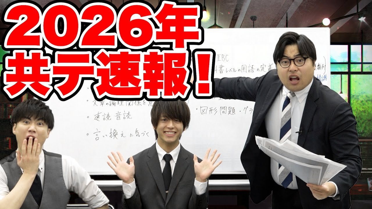 【高1・2生必見】2025年の共通テストの傾向と2026年度に向けた対策