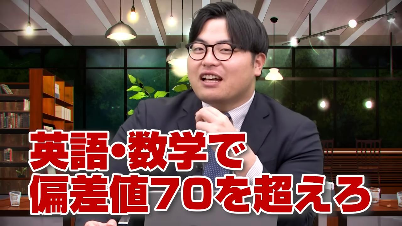 英数の偏差値を70台にする