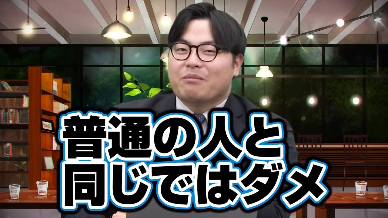 普通の人と同じではダメ