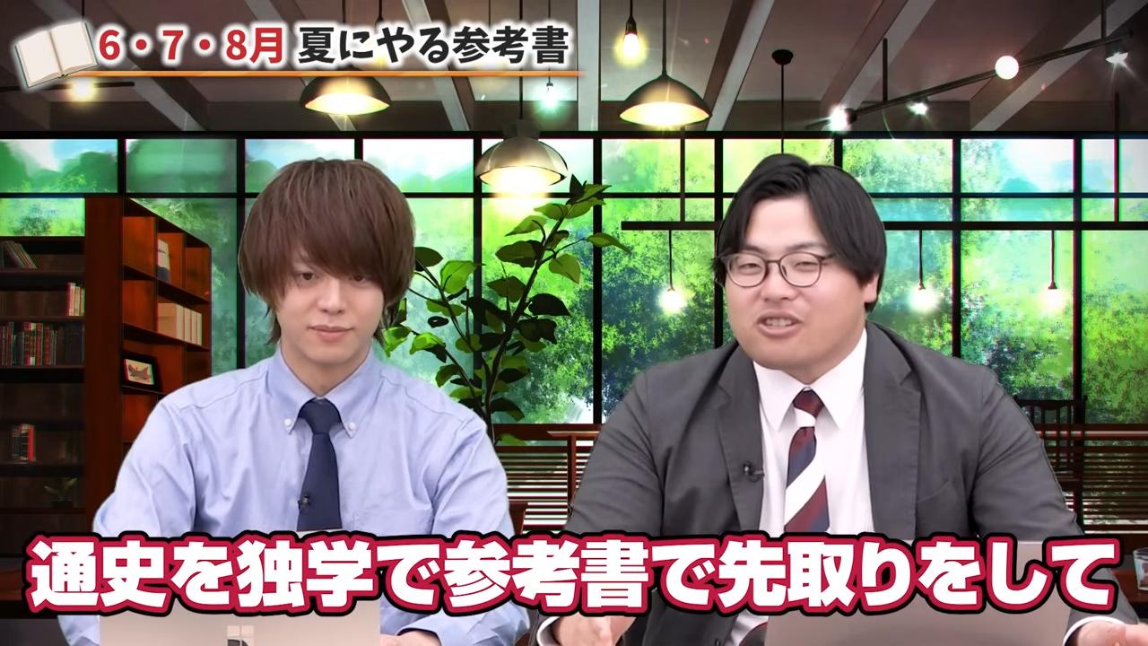 通史は独学で先取り