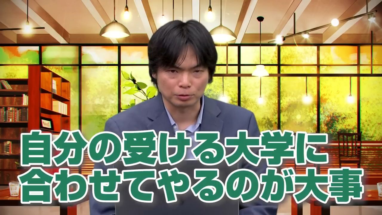 志望大学に合わせた戦略