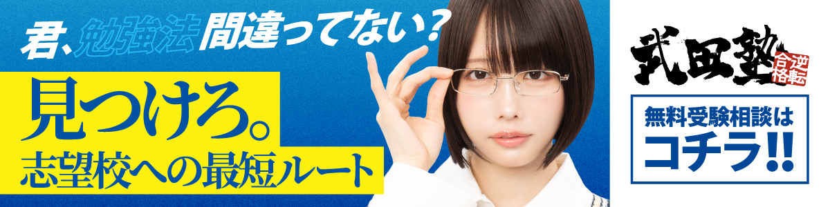 見つけろ。志望校への最短ルート