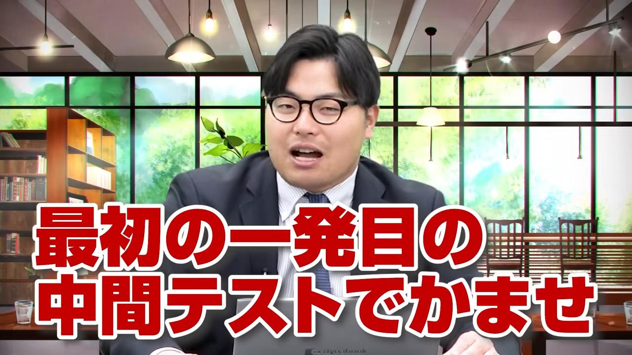 最初の定期テストが大事