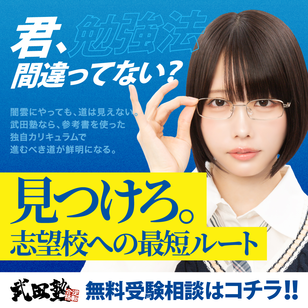 武田塾の無料受験相談