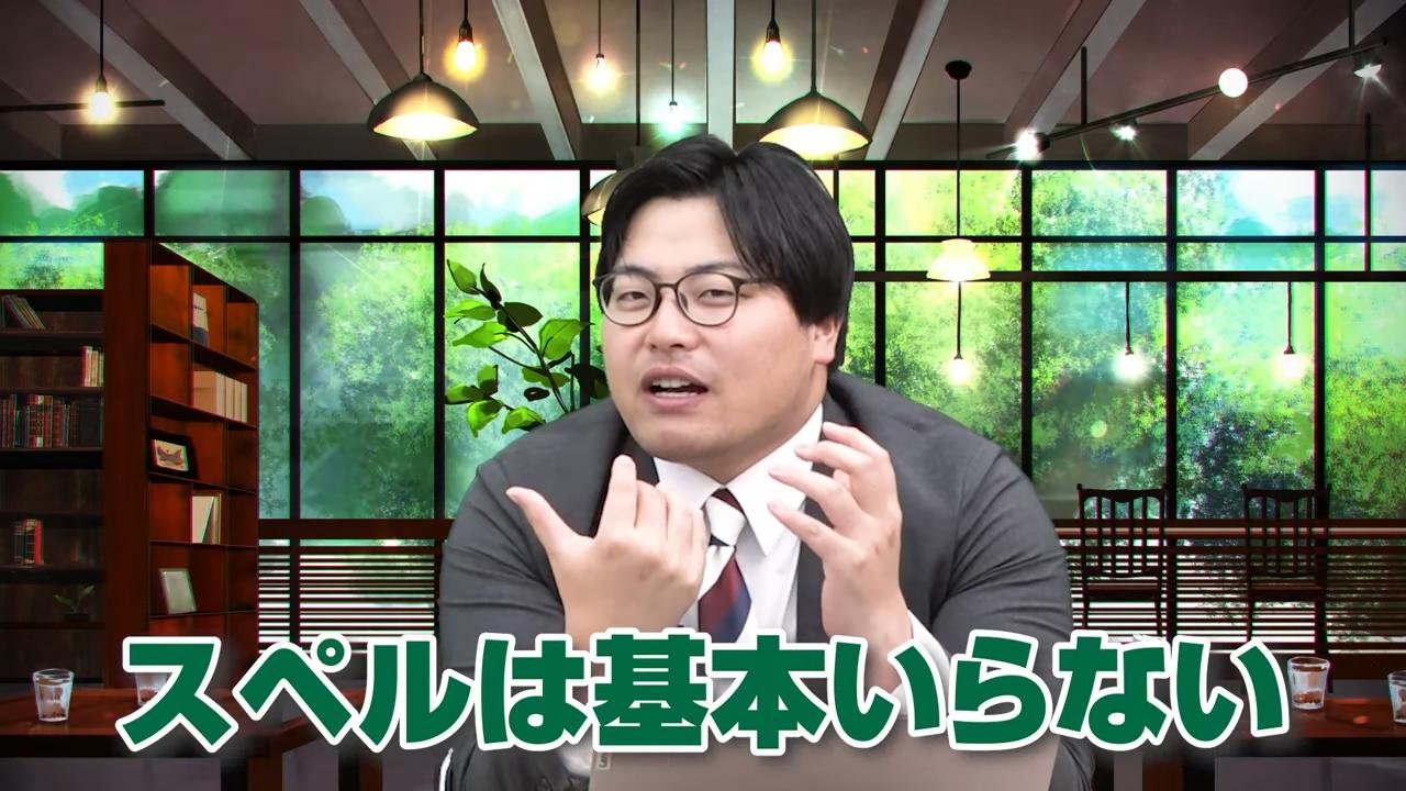 スペルは基本不要