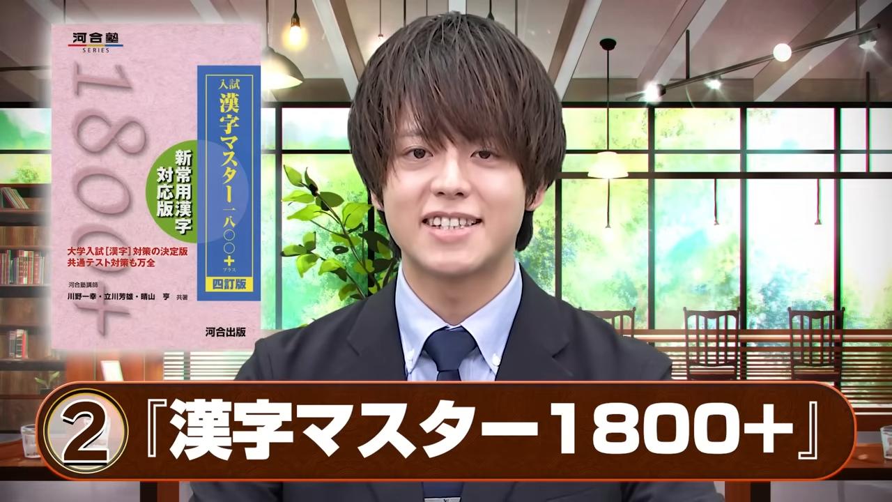 入試　漢字マスター1800+