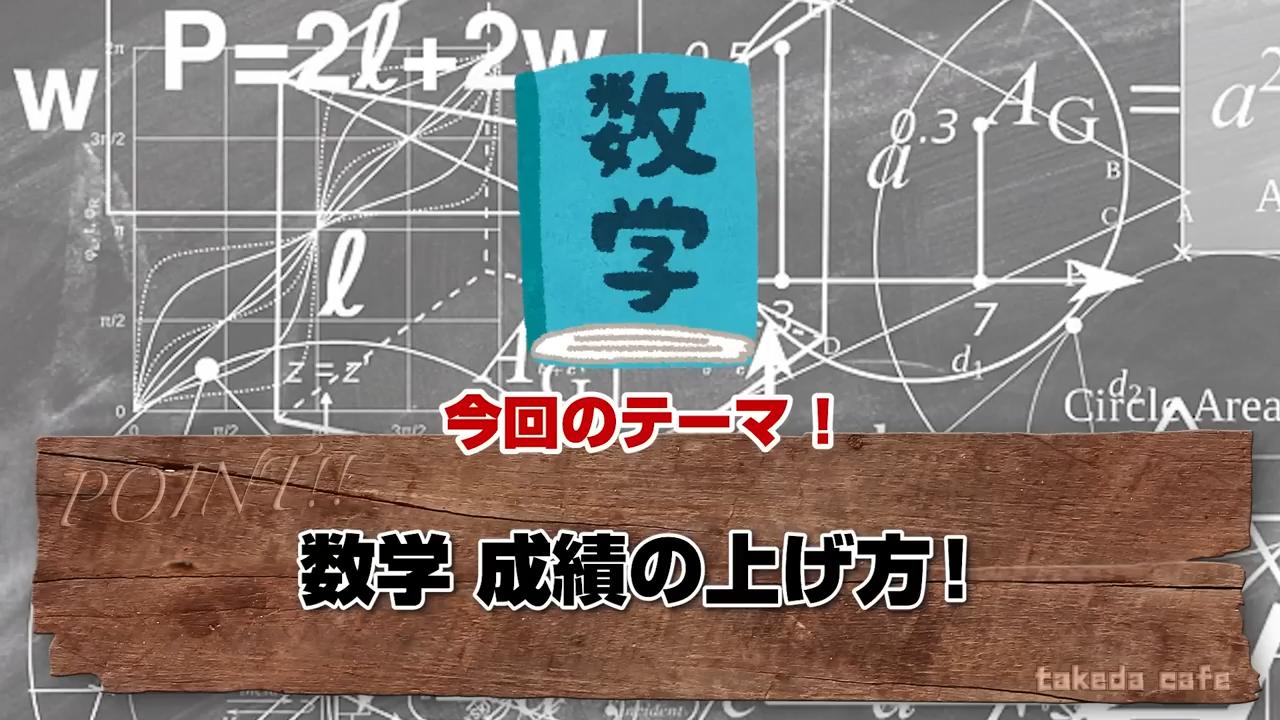 【勉強法】プロ直伝の数学の成績を伸ばす方法！苦手克服までのステップ