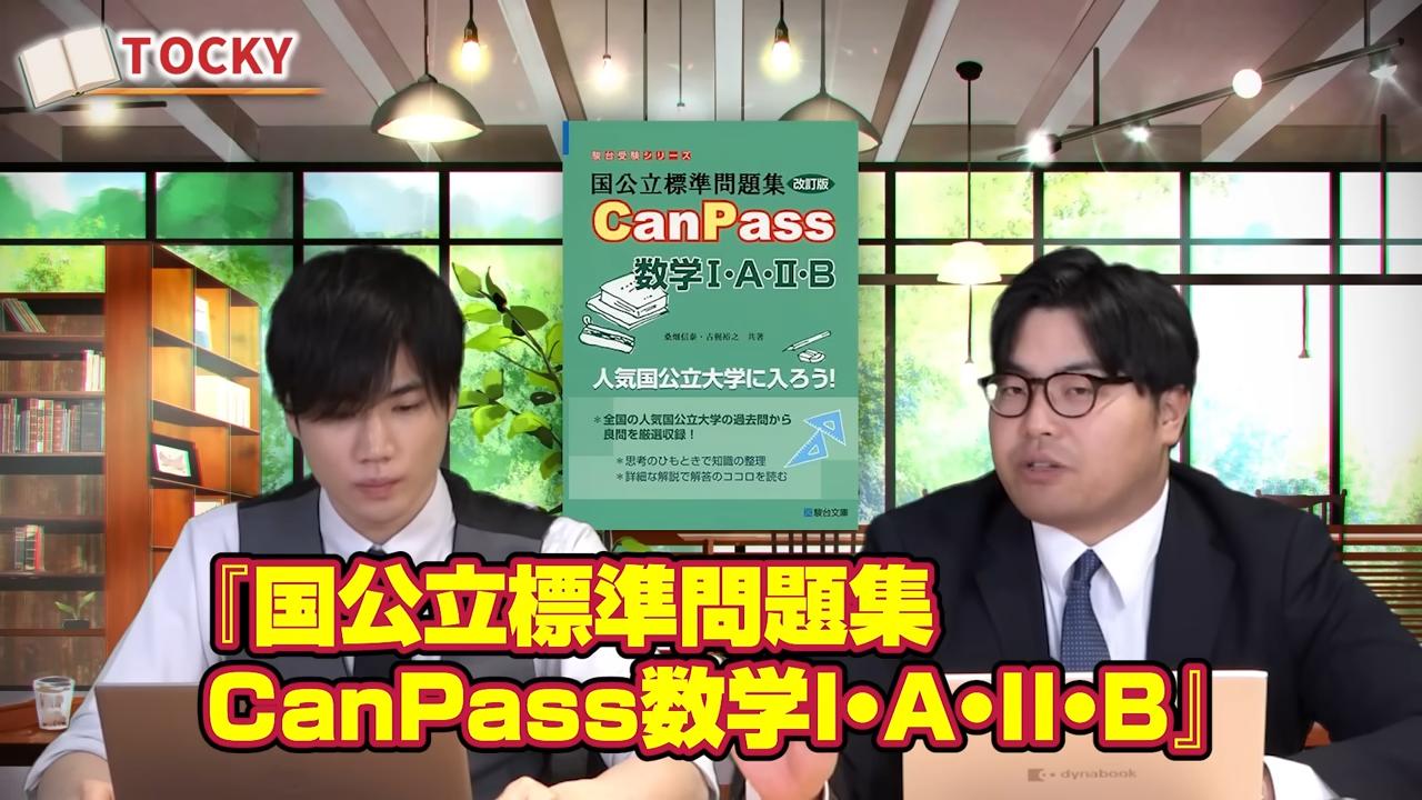 国公立標準問題集 CanPass