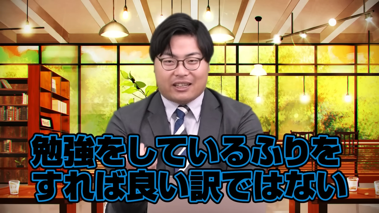勉強するフリをしない