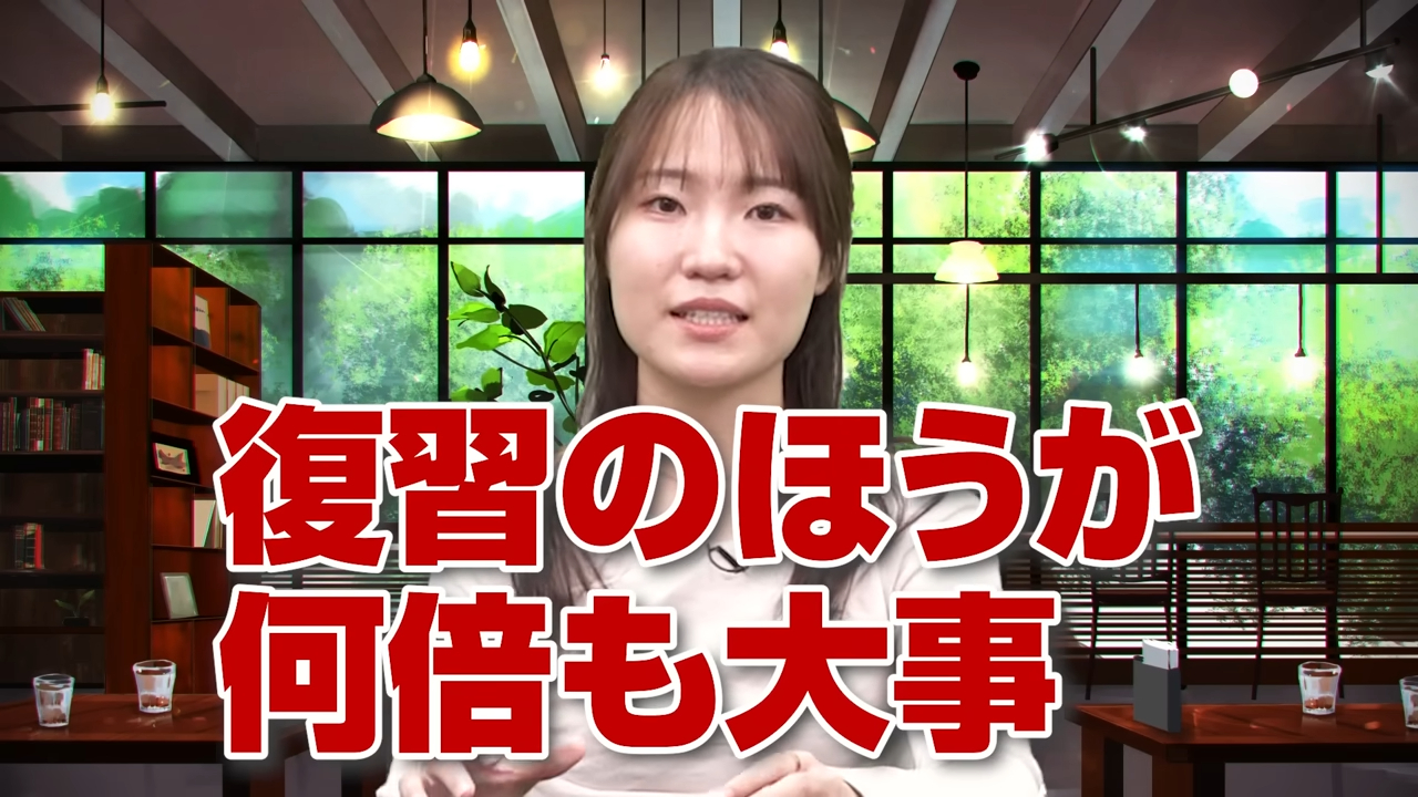 復習は予習の何倍も大事