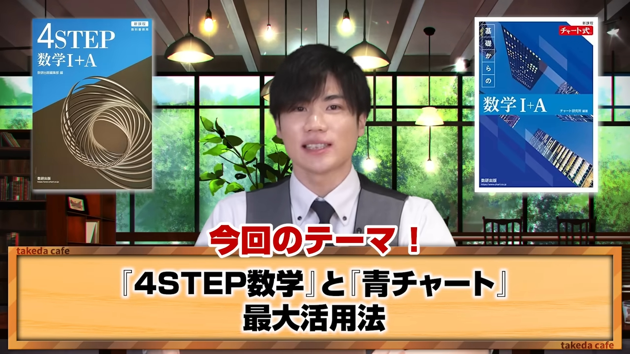 【数学】青チャートと4STEPの活用法とは？知っておきたい勉強法を解説