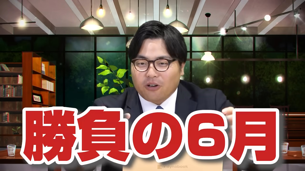 勝負の6月