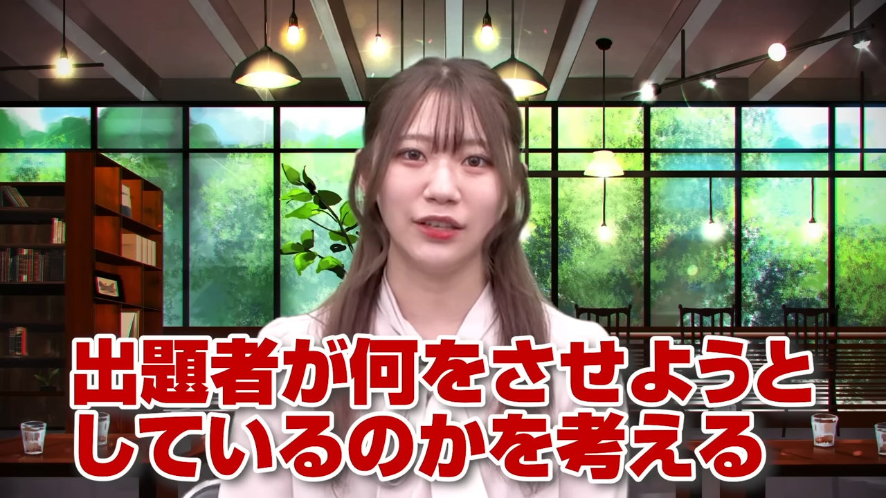 出題者の意図を読み取ることが重要