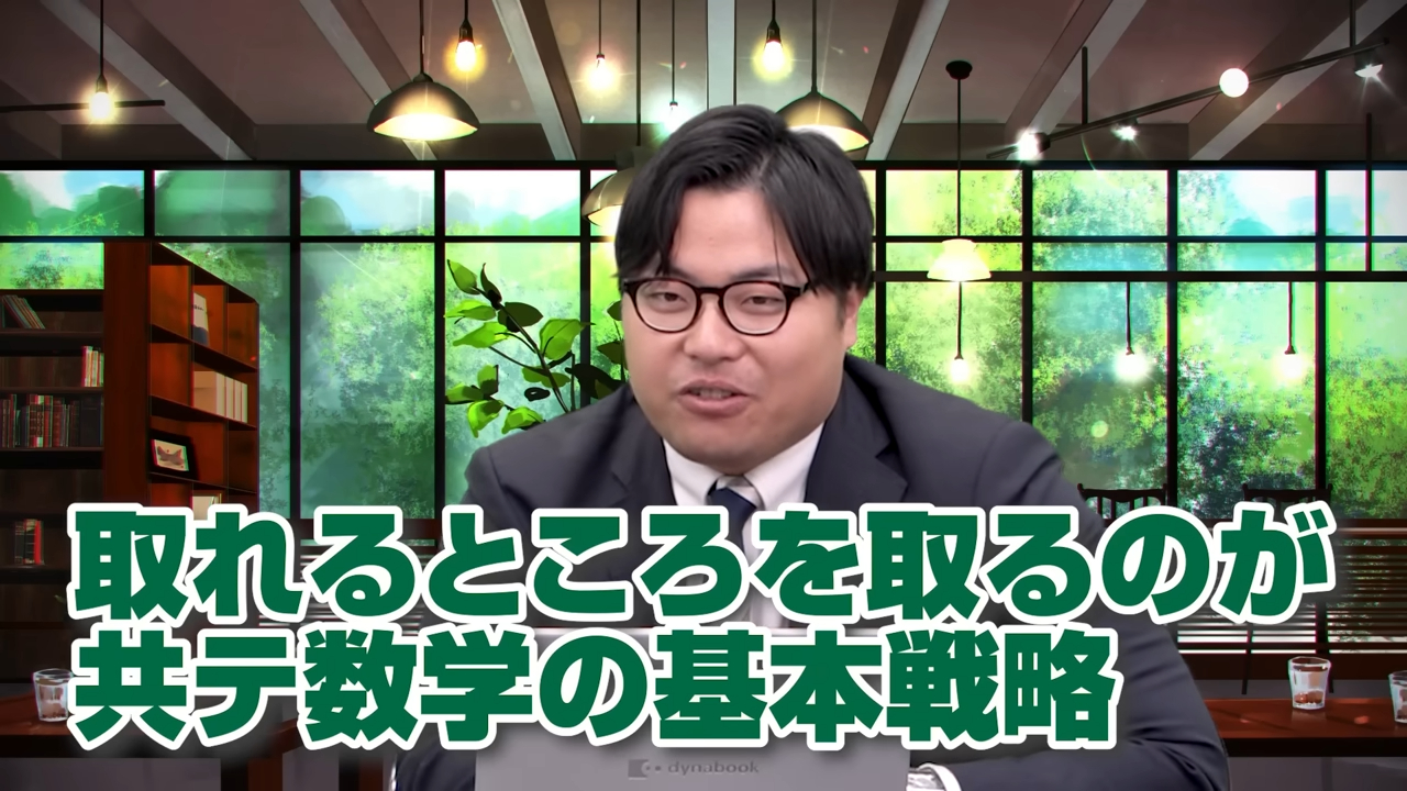 共通テスト数学の基本戦略