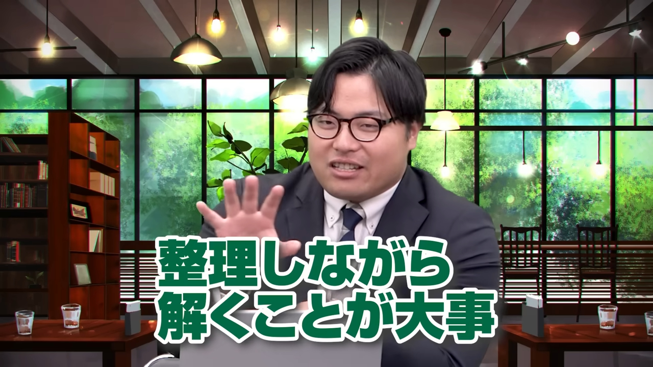 整理しながら解く