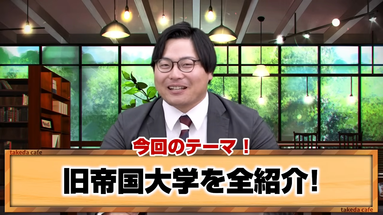 旧帝大学の入試や学部の特徴とは！武田塾流動画でも分かる大学解説