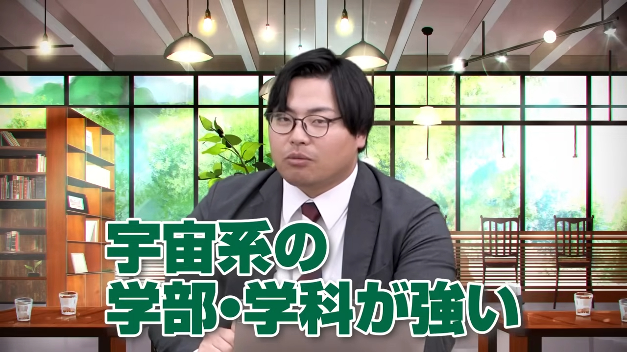 宇宙系の学部がある