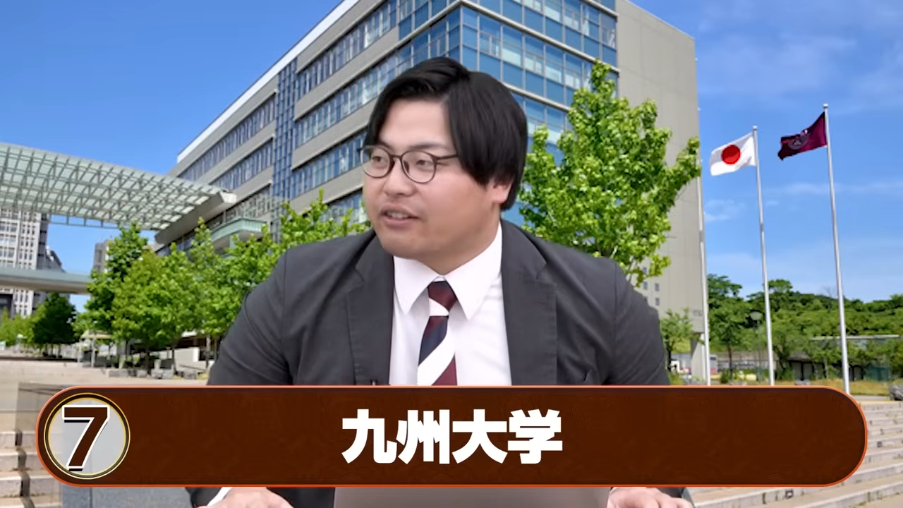 九州大学