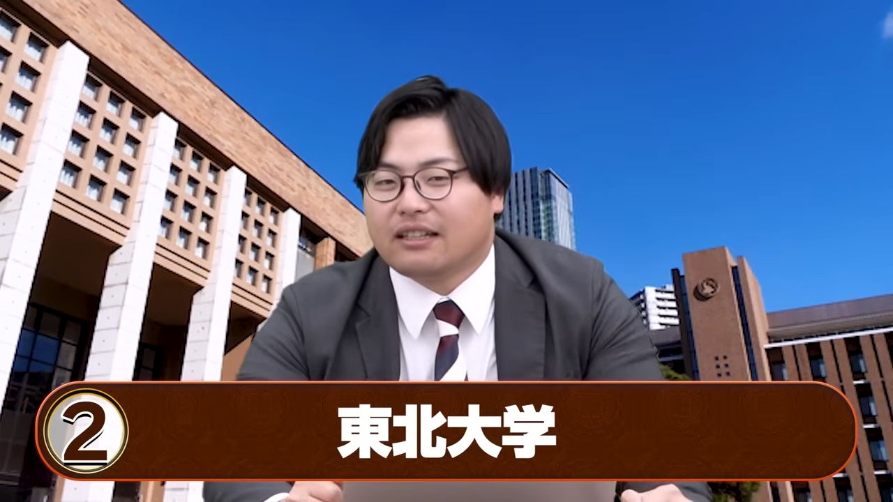 東北大学