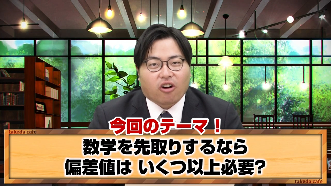 【高校1・2生必見】数学の先取り学習をする基準の偏差値は？