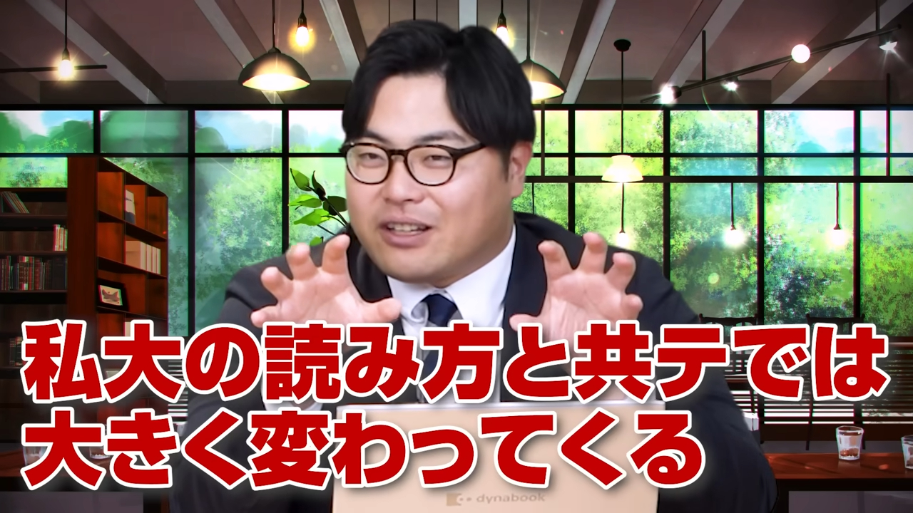 共通テストは私大の入試問題とは読み方が変わる