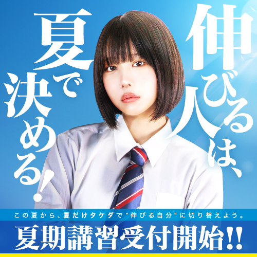 夏期講習の申し込み受付中