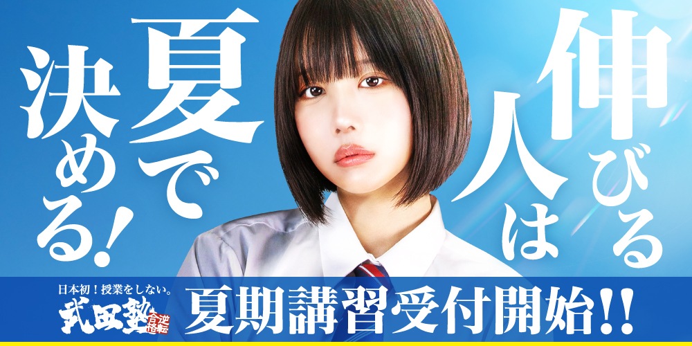 夏だけタケダ2026年