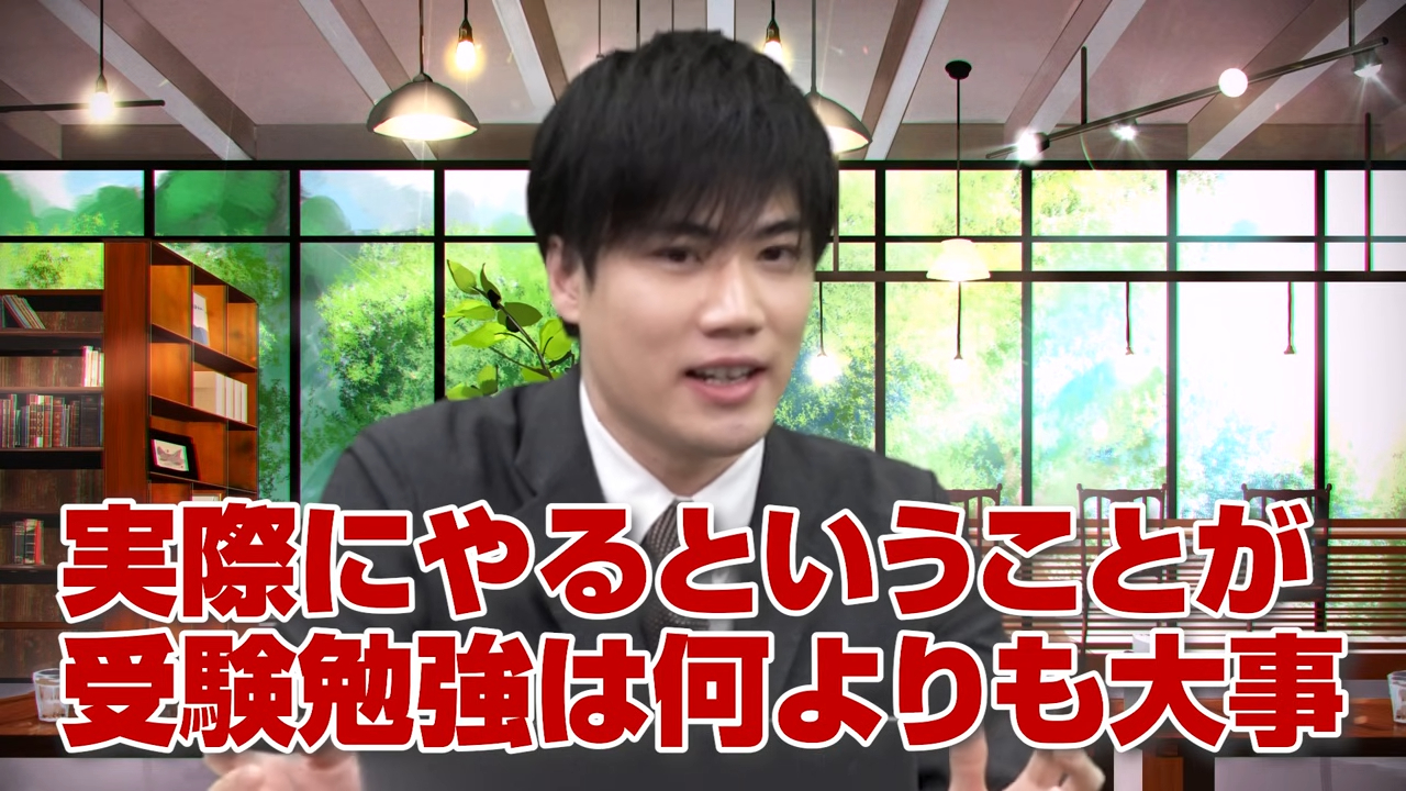 受験勉強は実際に動いてなんぼ