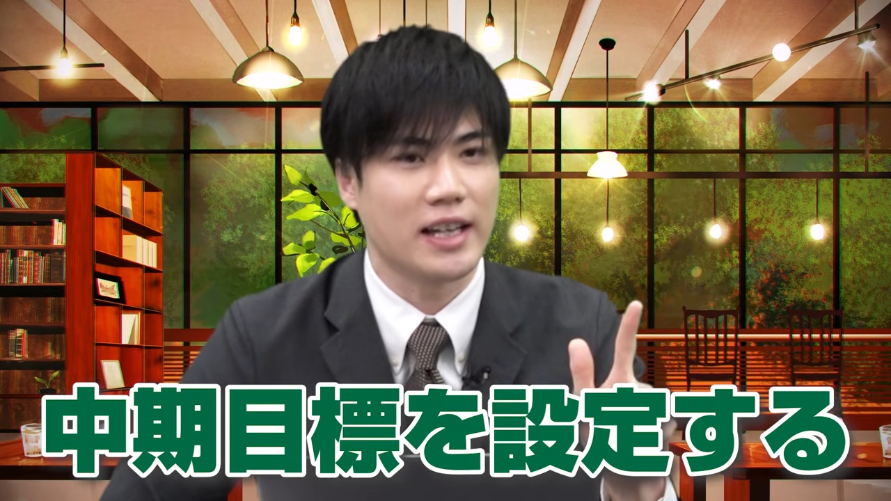 中期目標をこまめに設定する