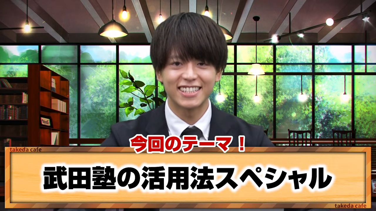 受験生なら知っておきたい武田塾の活用法を徹底解説